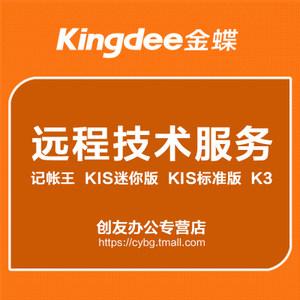 金蝶软件记账王kis迷你版kis标准版k3远程技术服务 ￥ 1000 创友办公